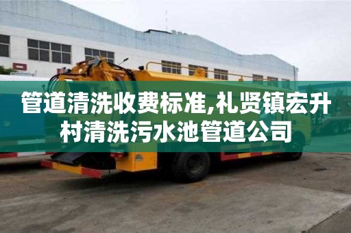管道清洗收费标准,礼贤镇宏升村清洗污水池管道公司