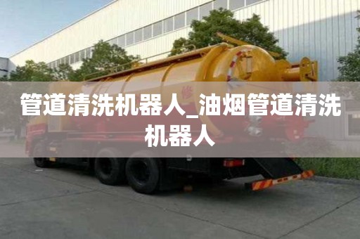 管道清洗机器人_油烟管道清洗机器人