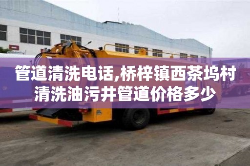 管道清洗电话,桥梓镇西茶坞村清洗油污井管道价格多少