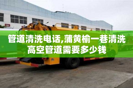 管道清洗电话,蒲黄榆一巷清洗高空管道需要多少钱