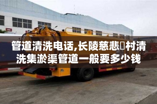 管道清洗电话,长陵慈悲硲村清洗集淤渠管道一般要多少钱
