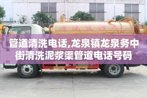 管道清洗电话,龙泉镇龙泉务中街清洗泥浆渠管道电话号码