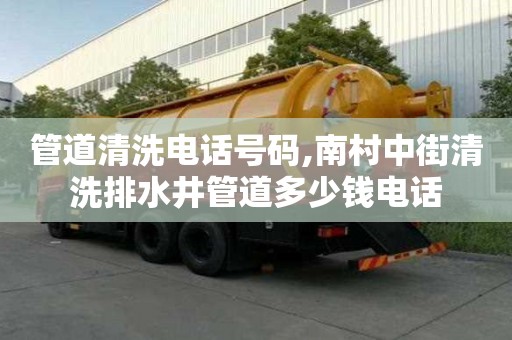 管道清洗电话号码,南村中街清洗排水井管道多少钱电话