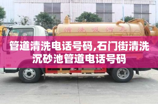 管道清洗电话号码,石门街清洗沉砂池管道电话号码