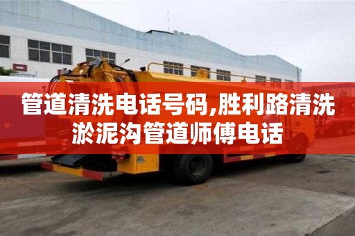 管道清洗电话号码,胜利路清洗淤泥沟管道师傅电话
