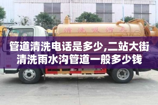 管道清洗电话是多少,二站大街清洗雨水沟管道一般多少钱