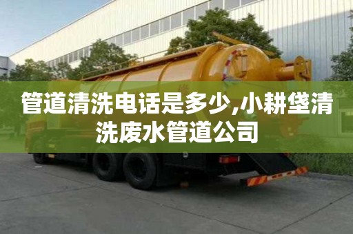 管道清洗电话是多少,小耕垡清洗废水管道公司