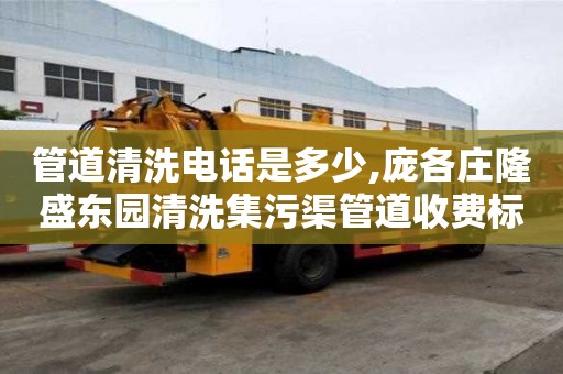 管道清洗电话是多少,庞各庄隆盛东园清洗集污渠管道收费标准