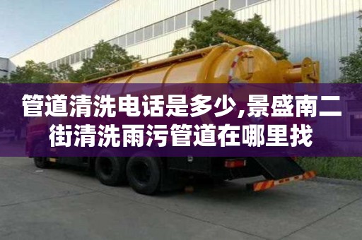管道清洗电话是多少,景盛南二街清洗雨污管道在哪里找
