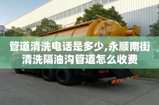 管道清洗电话是多少,永顺南街清洗隔油沟管道怎么收费