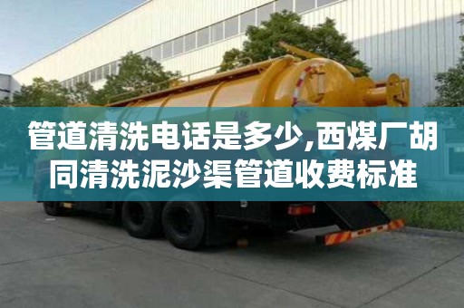 管道清洗电话是多少,西煤厂胡同清洗泥沙渠管道收费标准