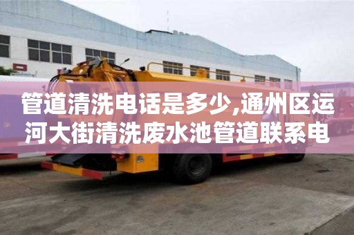 管道清洗电话是多少,通州区运河大街清洗废水池管道联系电话
