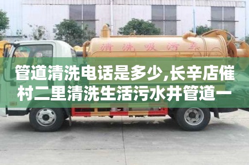 管道清洗电话是多少,长辛店催村二里清洗生活污水井管道一次多少钱