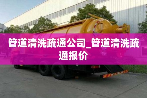 管道清洗疏通公司_管道清洗疏通报价