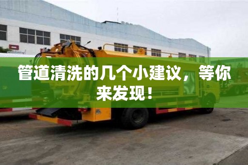管道清洗的几个小建议,等你来发现! 管道清洗的几个小建议,等你来发现!