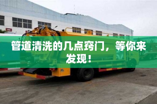 管道清洗的几点窍门，等你来发现！