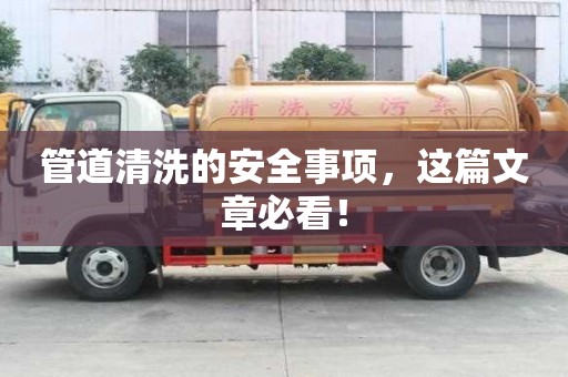 管道清洗的安全事项，这篇文章必看！