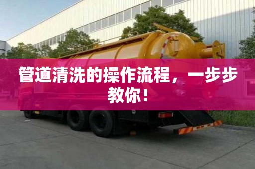 管道清洗的操作流程，一步步教你！