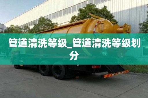 管道清洗等级_管道清洗等级划分
