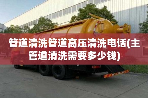 管道清洗管道高压清洗电话(主管道清洗需要多少钱) 管道清洗管道高压清洗电话(主管道清洗需要多少钱)