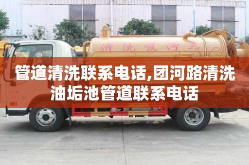 管道清洗联系电话,团河路清洗油垢池管道联系电话