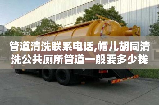 管道清洗联系电话,帽儿胡同清洗公共厕所管道一般要多少钱