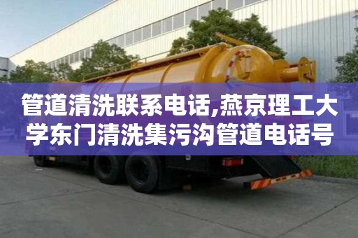 管道清洗联系电话,燕京理工大学东门清洗集污沟管道电话号码