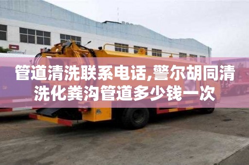 管道清洗联系电话,警尔胡同清洗化粪沟管道多少钱一次