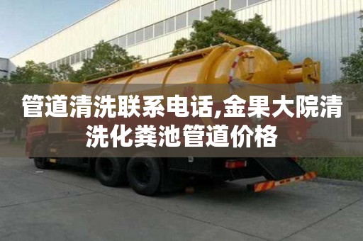 管道清洗联系电话,金果大院清洗化粪池管道价格