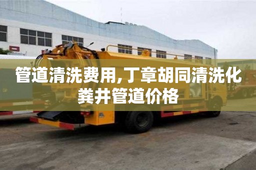 管道清洗费用,丁章胡同清洗化粪井管道价格