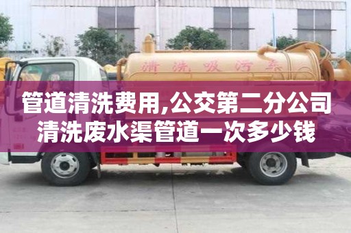 管道清洗费用,公交第二分公司清洗废水渠管道一次多少钱