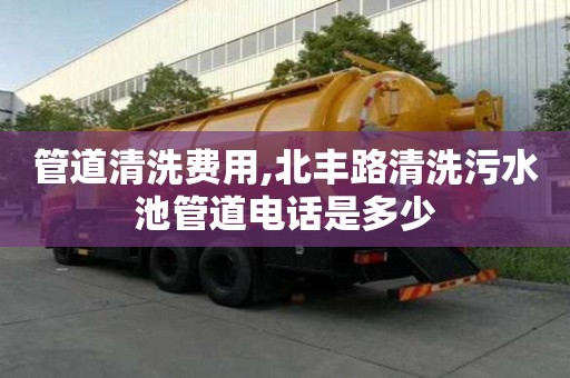 管道清洗费用,北丰路清洗污水池管道电话是多少