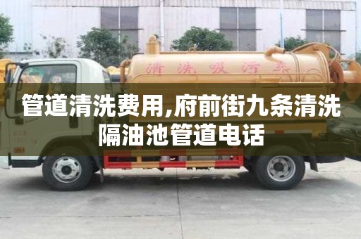 管道清洗费用,府前街九条清洗隔油池管道电话
