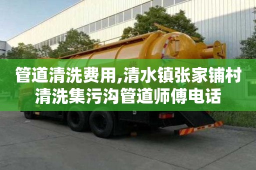 管道清洗费用,清水镇张家铺村清洗集污沟管道师傅电话