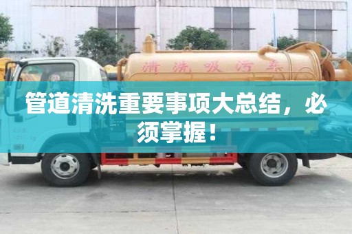 管道清洗重要事项大总结,必须掌握! 管道清洗重要事项大总结,必须掌握!