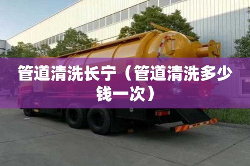 管道清洗长宁（管道清洗多少钱一次）
