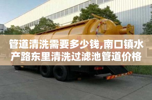 管道清洗需要多少钱,南口镇水产路东里清洗过滤池管道价格表