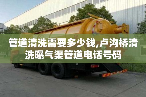 管道清洗需要多少钱,卢沟桥清洗曝气渠管道电话号码