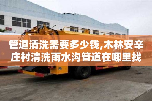 管道清洗需要多少钱,木林安辛庄村清洗雨水沟管道在哪里找