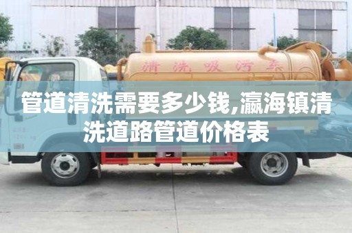 管道清洗需要多少钱,瀛海镇清洗道路管道价格表