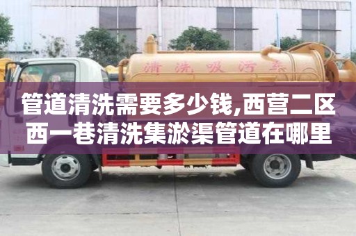 管道清洗需要多少钱,西营二区西一巷清洗集淤渠管道在哪里找