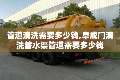 管道清洗需要多少钱,阜成门清洗蓄水渠管道需要多少钱