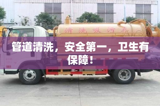 管道清洗，安全第一，卫生有保障！