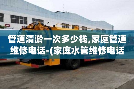 管道清淤一次多少钱,家庭管道维修电话-(家庭水管维修电话)