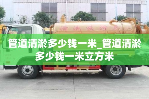 管道清淤多少钱一米_管道清淤多少钱一米立方米