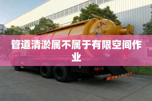 管道清淤属不属于有限空间作业