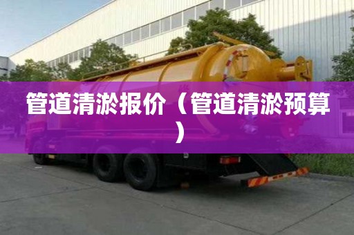 管道清淤报价（管道清淤预算）