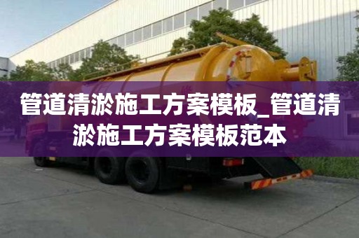 管道清淤施工方案模板_管道清淤施工方案模板范本