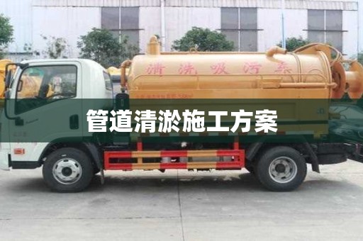 管道清淤施工方案