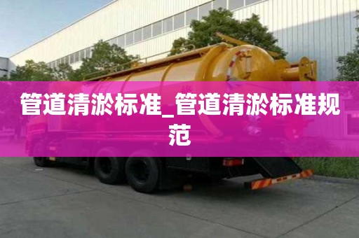 管道清淤标准_管道清淤标准规范